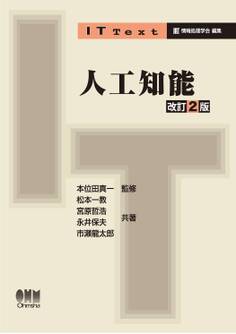 IT Text 人工知能(改訂2版)