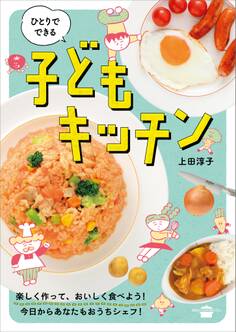 ひとりでできる 子どもキッチン