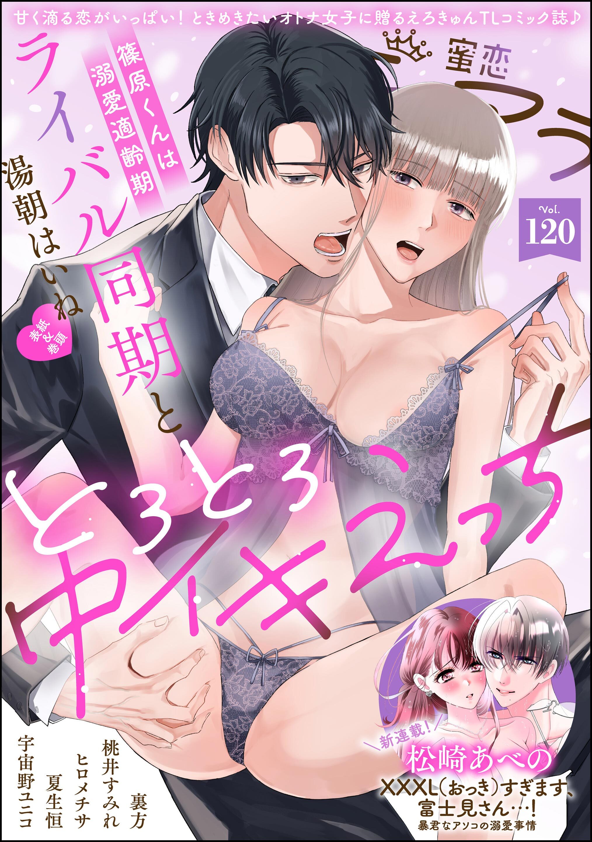 蜜恋ティアラ　Vol.120