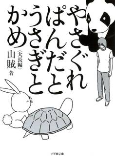 やさぐれぱんだとうさぎとかめ(小学館文庫)