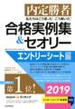 内定勝者 私たちはこう言った! こう書いた! 合格実例集&セオリー2019 エントリーシート編