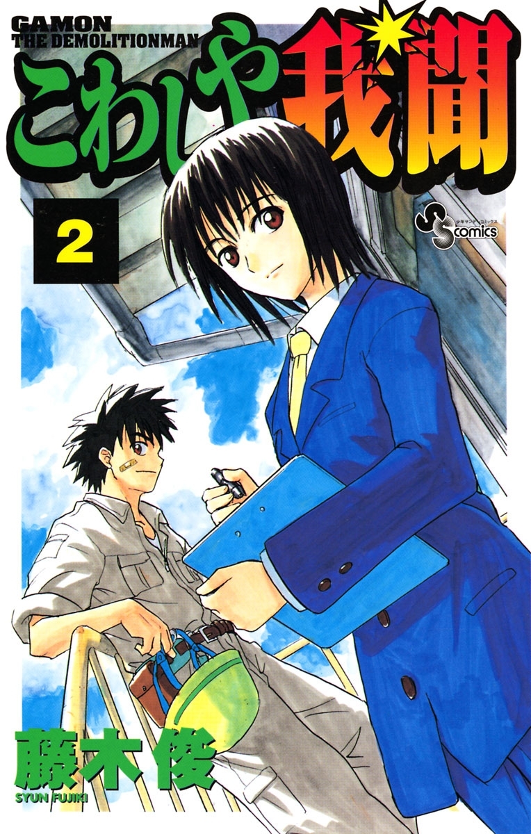 こわしや我聞 2 無料 試し読みなら Amebaマンガ 旧 読書のお時間です