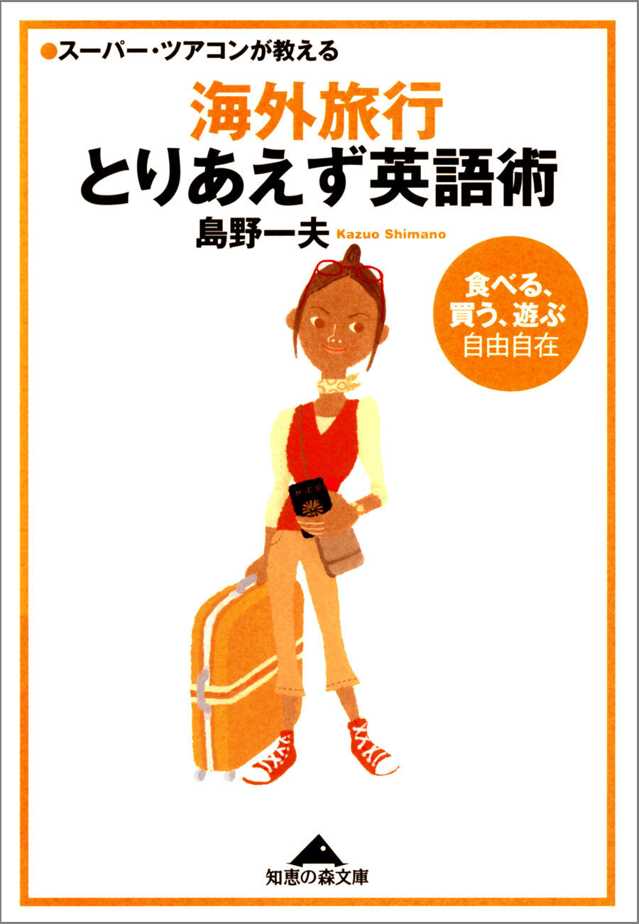 スーパー・ツアコンが教える　海外旅行とりあえず英語術～「食べる、買う、遊ぶ」自由自在～