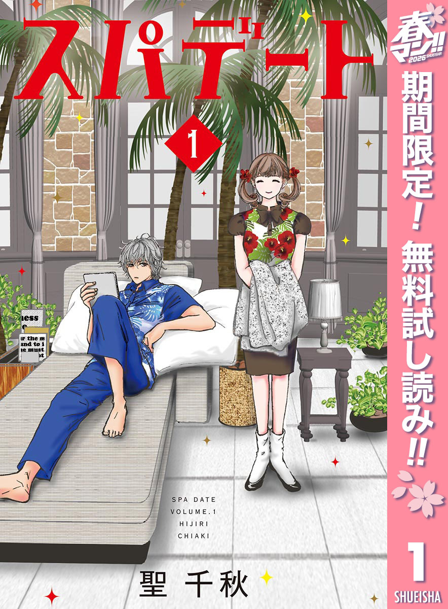 スパデート【期間限定無料】 1