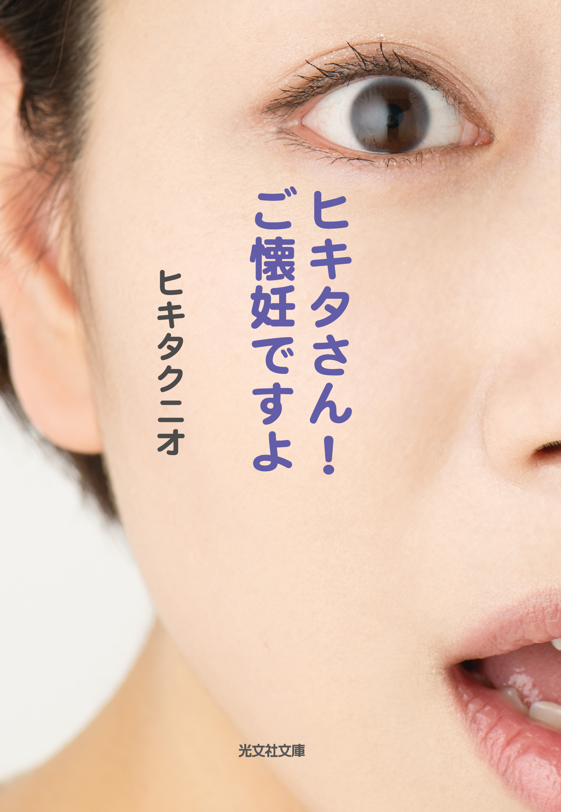 ヒキタさん！　ご懐妊ですよ