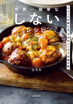 世界一簡単な しないレシピ 元シェフが教える、プロのこっそり手抜き術