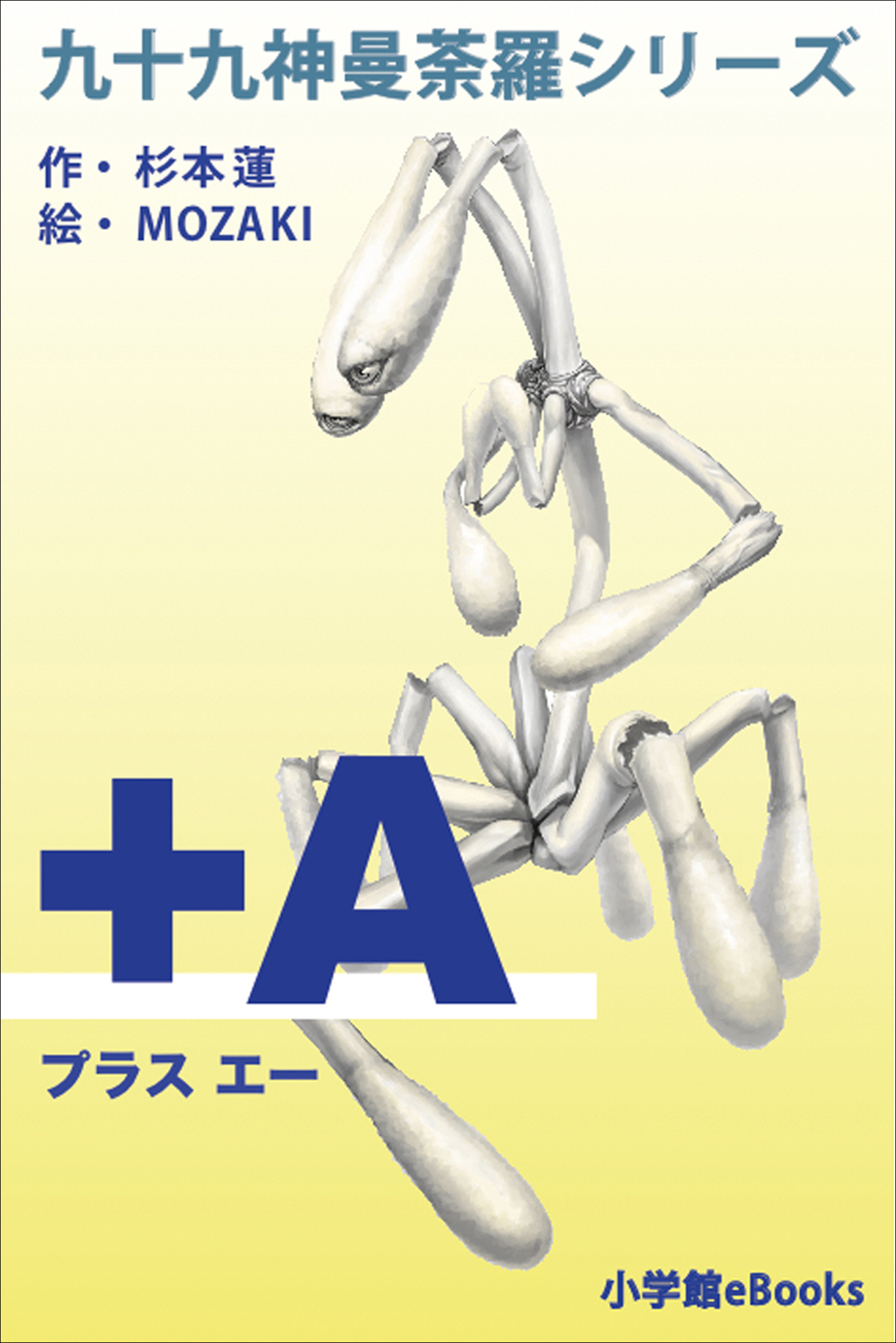九十九神曼荼羅シリーズ　＋Ａ(プラス・エー)