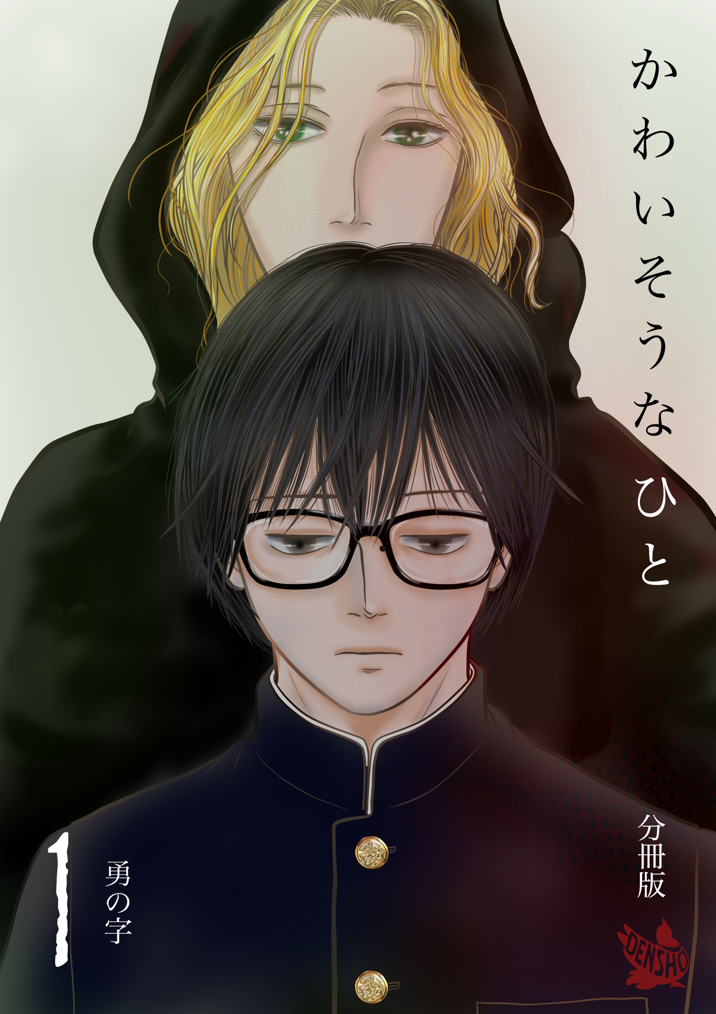 かわいそうなひと 分冊版1