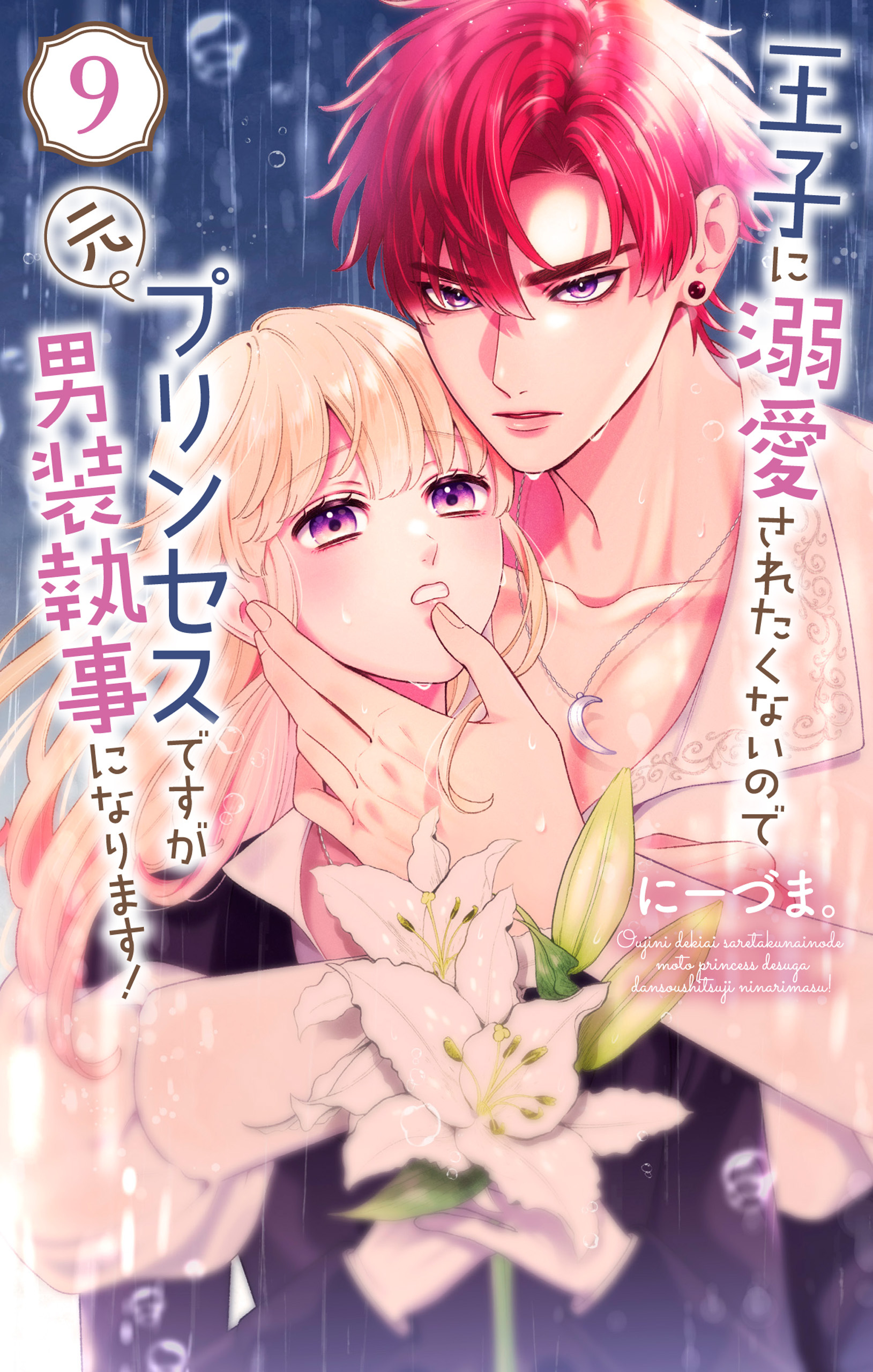 王子に溺愛されたくないので元プリンセスですが男装執事になります！（９）