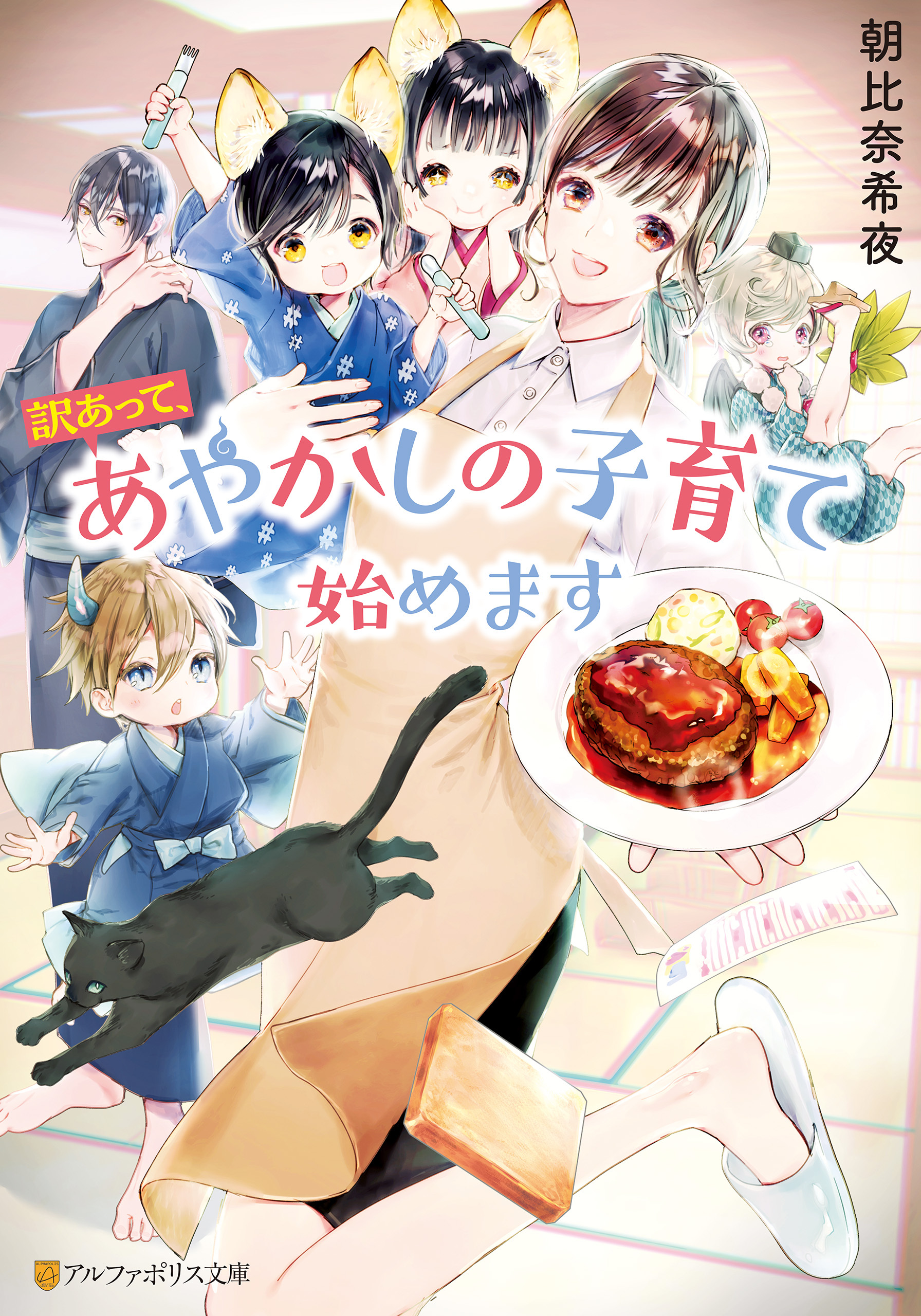 【期間限定　無料お試し版】訳あって、あやかしの子育て始めます