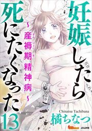 妊娠したら死にたくなった～産褥期精神病～（分冊版）13