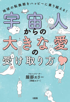宇宙人からの大きな愛の受け取り方(大和出版)