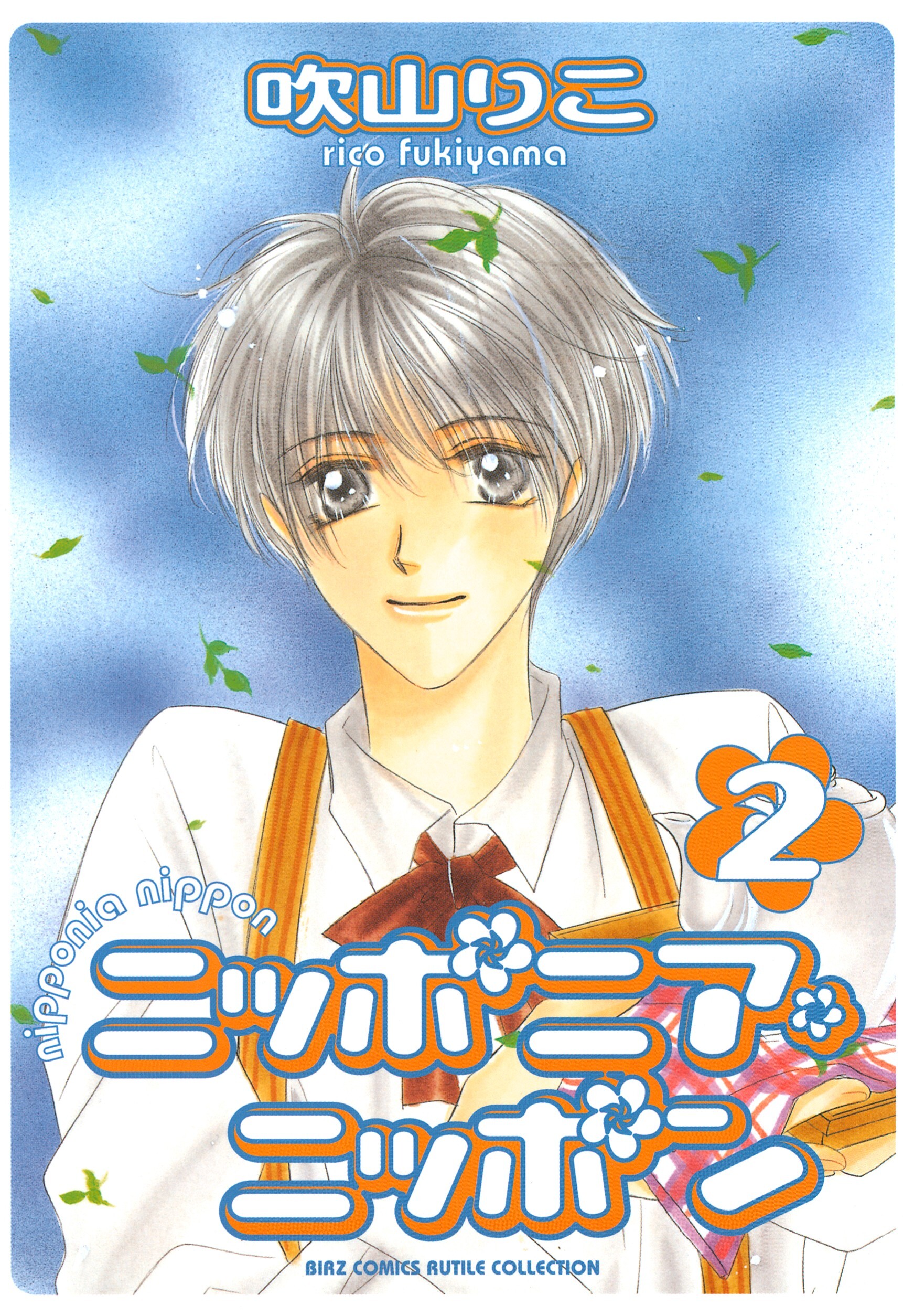 ニッポニア・ニッポン（２）