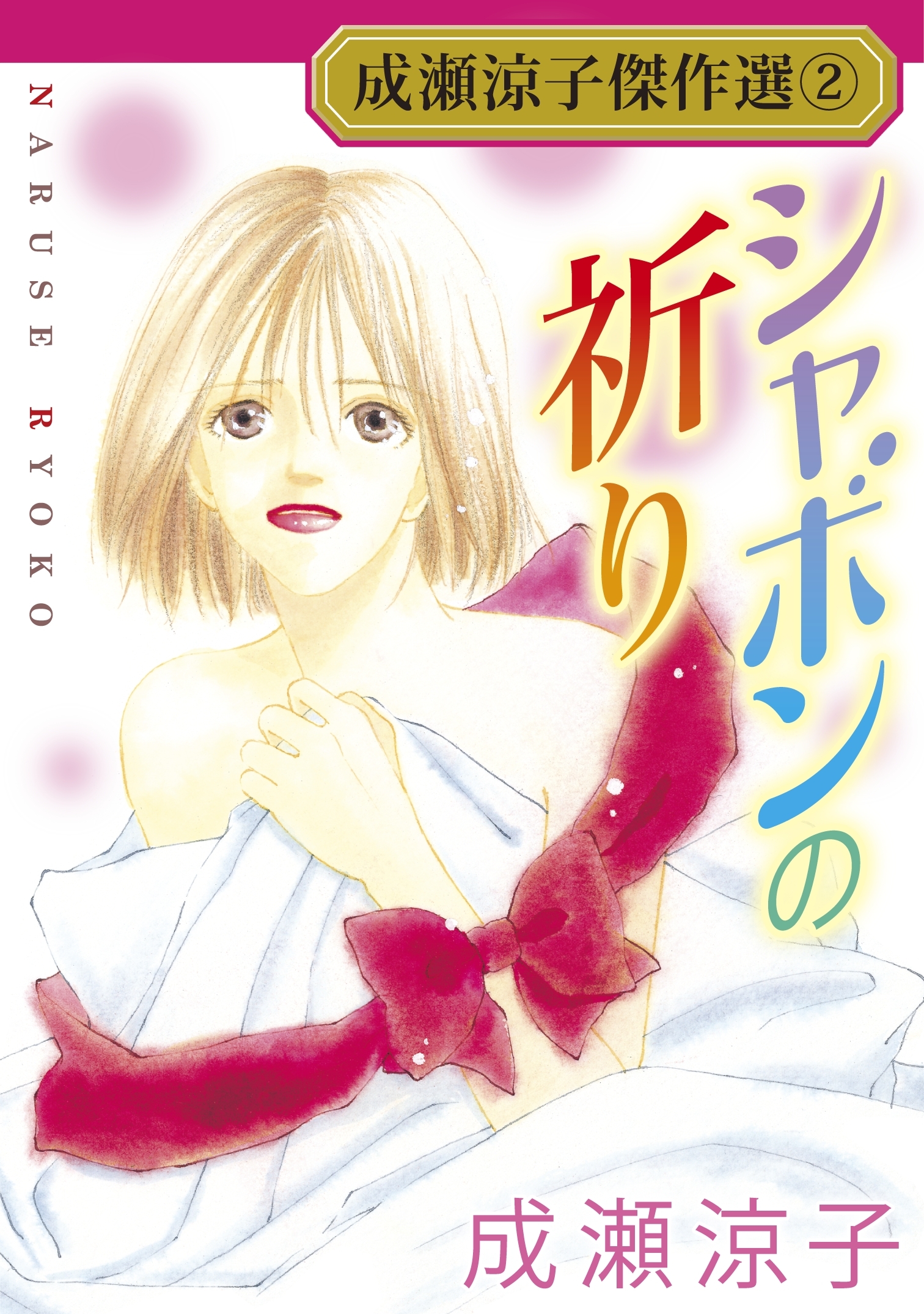 成瀬涼子傑作選2 シャボンの祈り