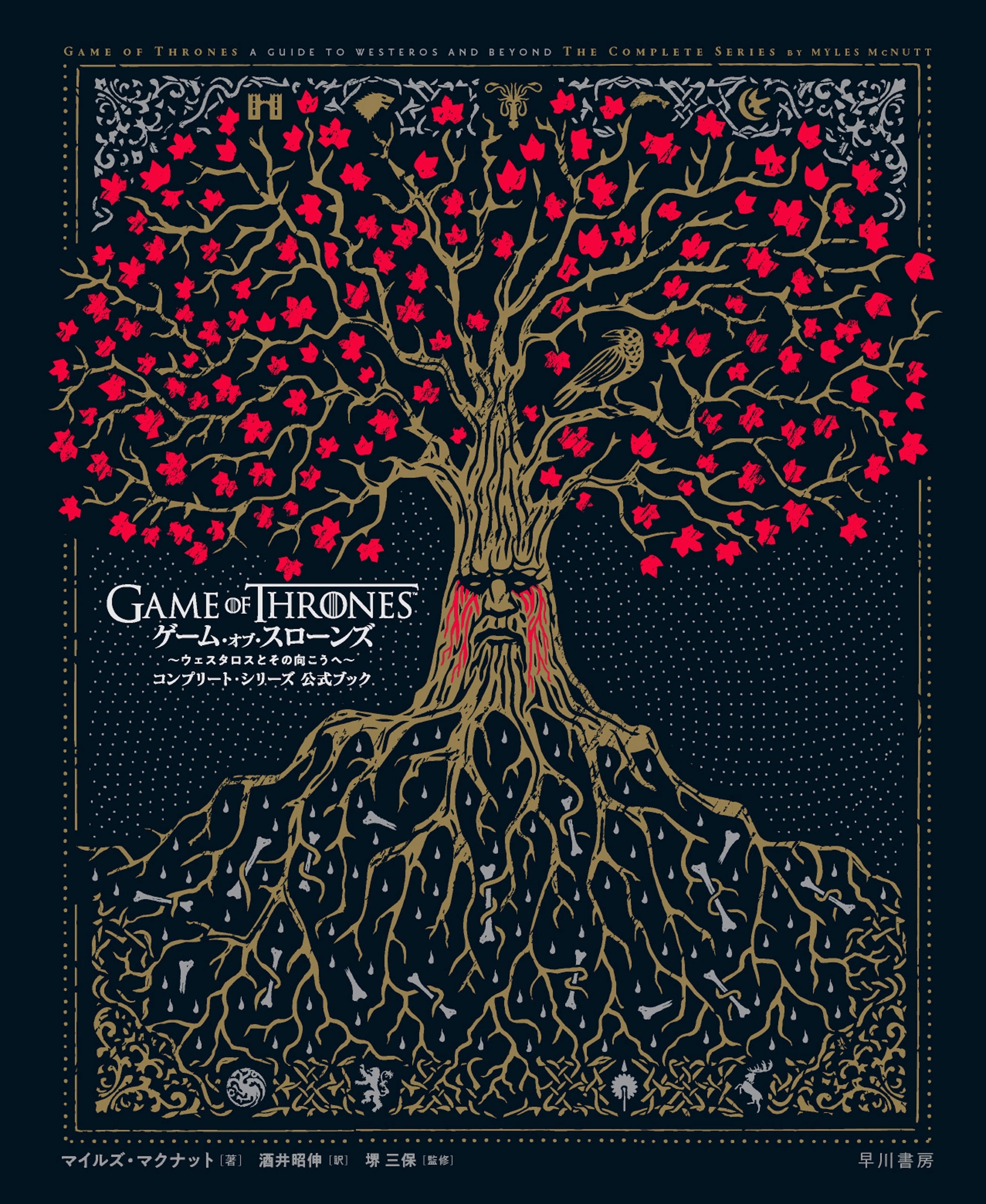 ゲーム・オブ・スローンズ：コンプリート・シリーズ公式ブック　ウェスタロスとその向こうへ