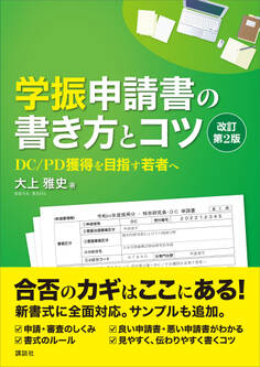 学振申請書の書き方とコツ 改訂第2版 DC/PD獲得を目指す若者へ