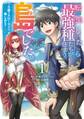 転生したら最強種たちが住まう島でした。この島でスローライフを楽しみます(コミック) 1巻【無料お試し版】