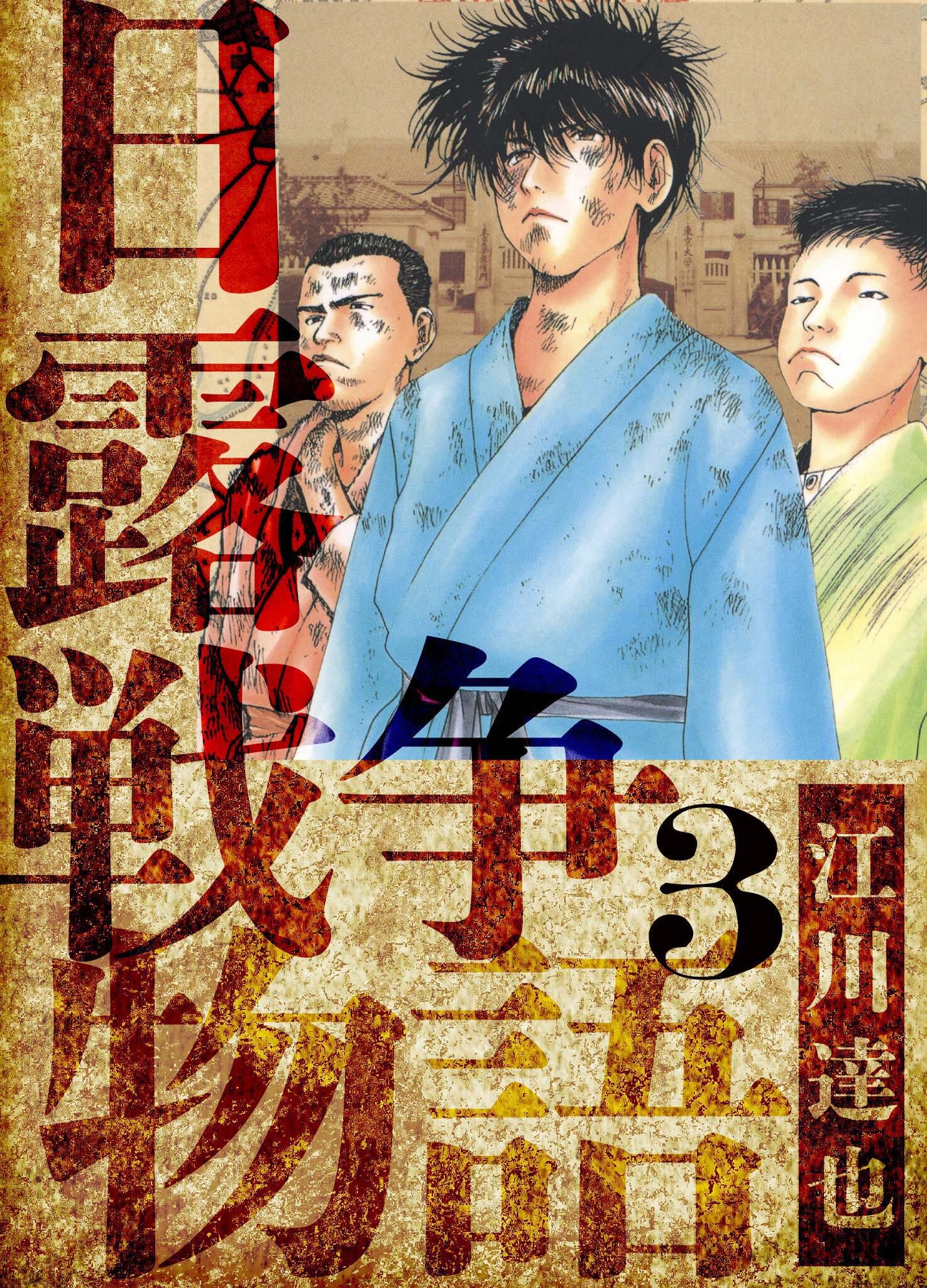 日露戦争物語　愛蔵版　3