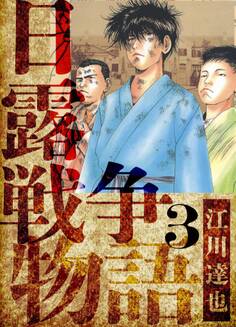 日露戦争物語 愛蔵版 3