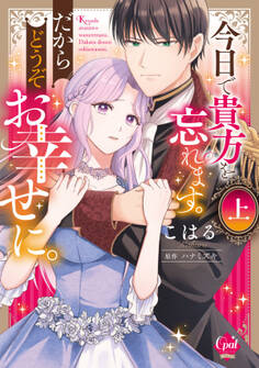 今日で貴方を忘れます。だからどうぞお幸せに。上【単行本版】【電子限定ペーパー付】