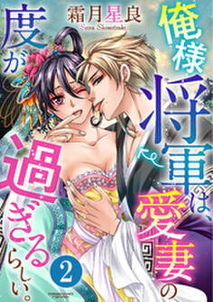 俺様将軍は、愛妻の度が過ぎるらしい。(分冊版) 【第2話】