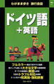 わがまま歩き旅行会話7 ドイツ語+英語