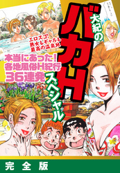 大紀のバカHスペシャル　本当にあった！各地風俗Ｈ紀行36連発スペシャル　完全版