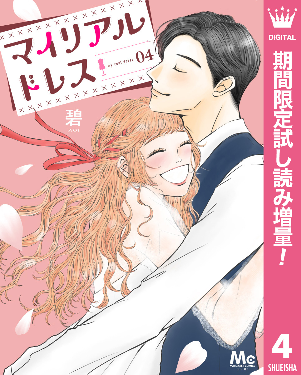 マイリアルドレス【期間限定試し読み増量】 4