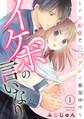 【期間限定 無料お試し版 閲覧期限2025年11月20日】イケボの言いなり~ナマ配信で〇〇プレイ実況中!?~ 1