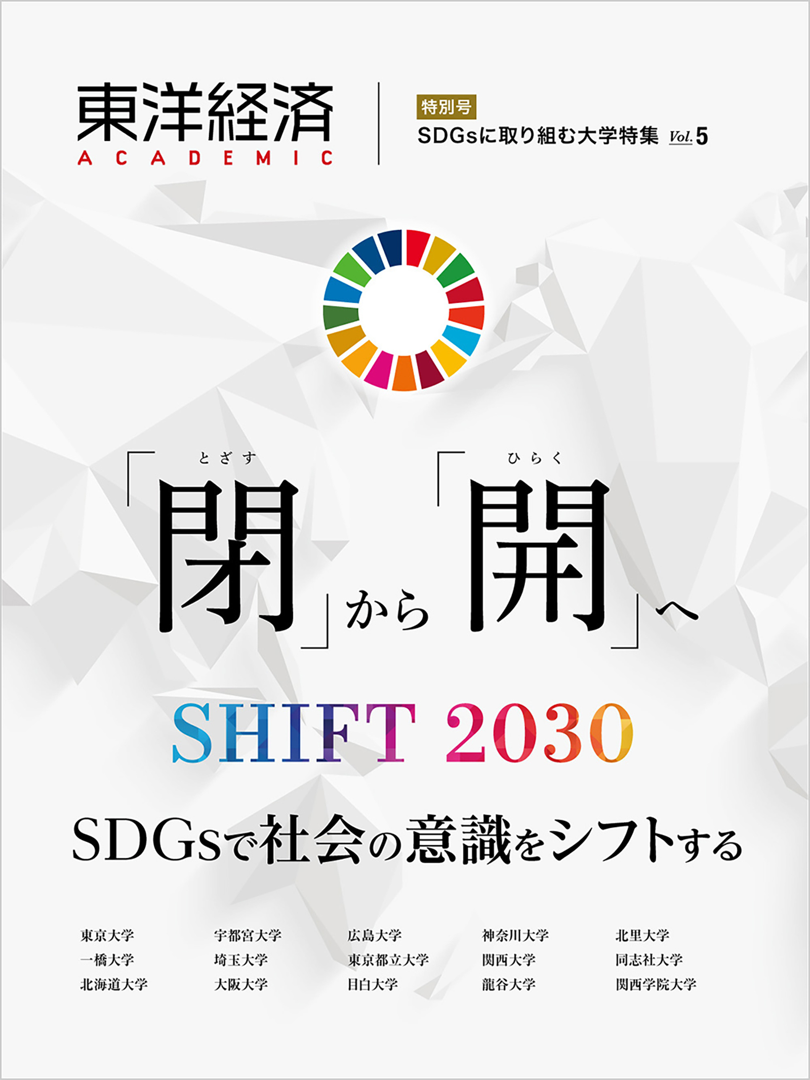 東洋経済ＡＣＡＤＥＭＩＣ　ＳＤＧｓに取り組む大学特集　Ｖｏｌ．５