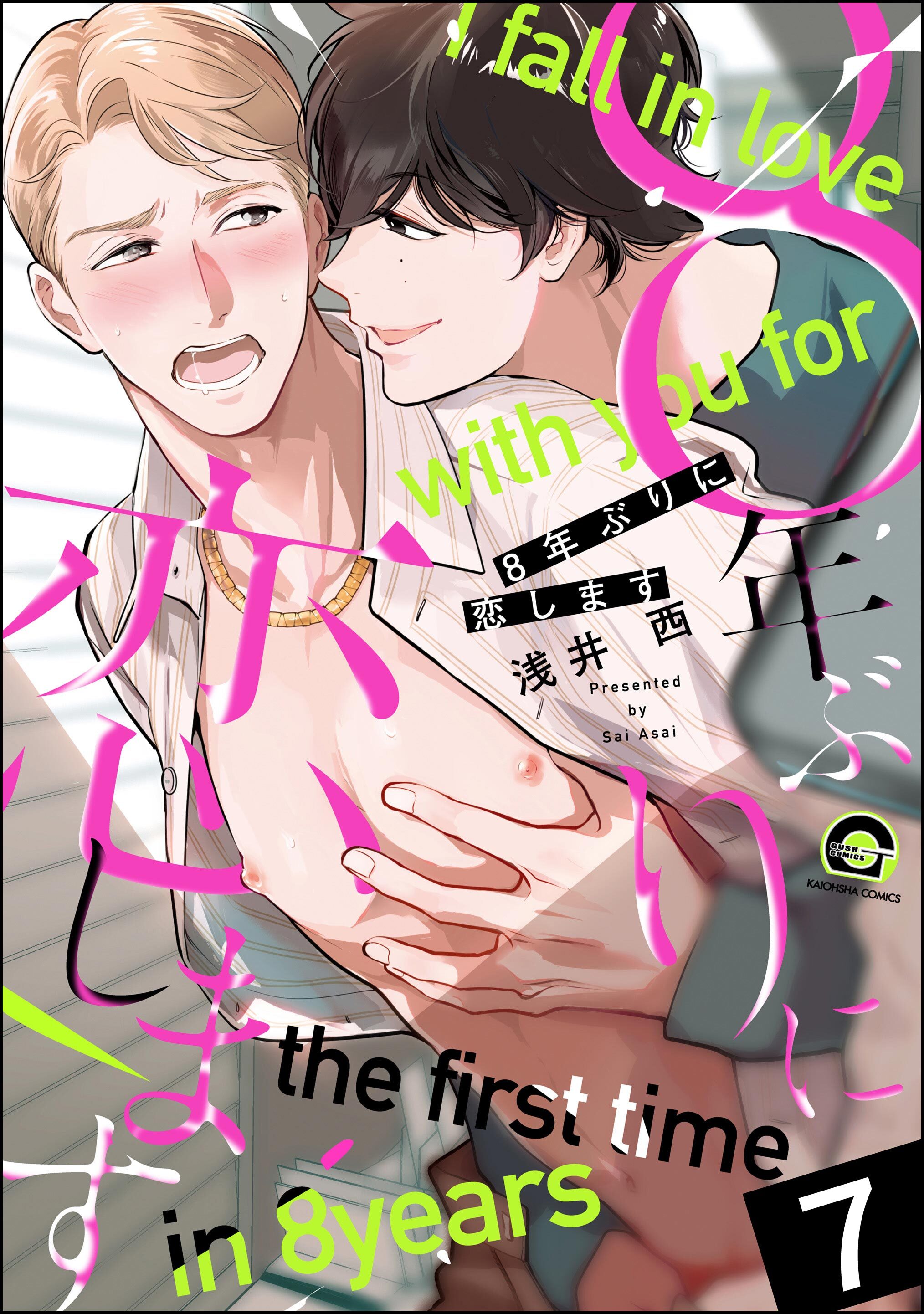 8年ぶりに抱かれます（分冊版）　【第7話】