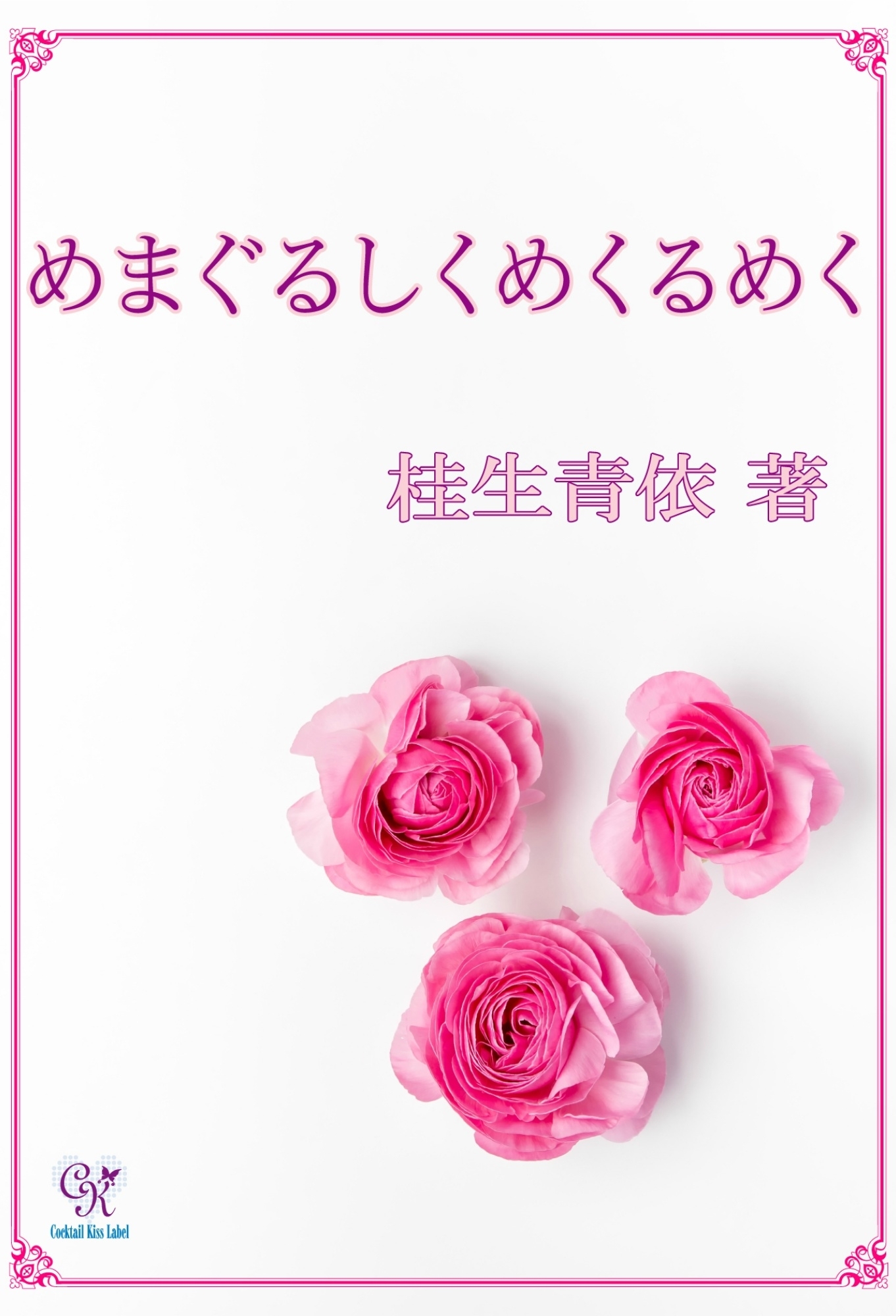 めまぐるしくめくるめく