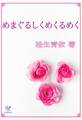 めまぐるしくめくるめく
