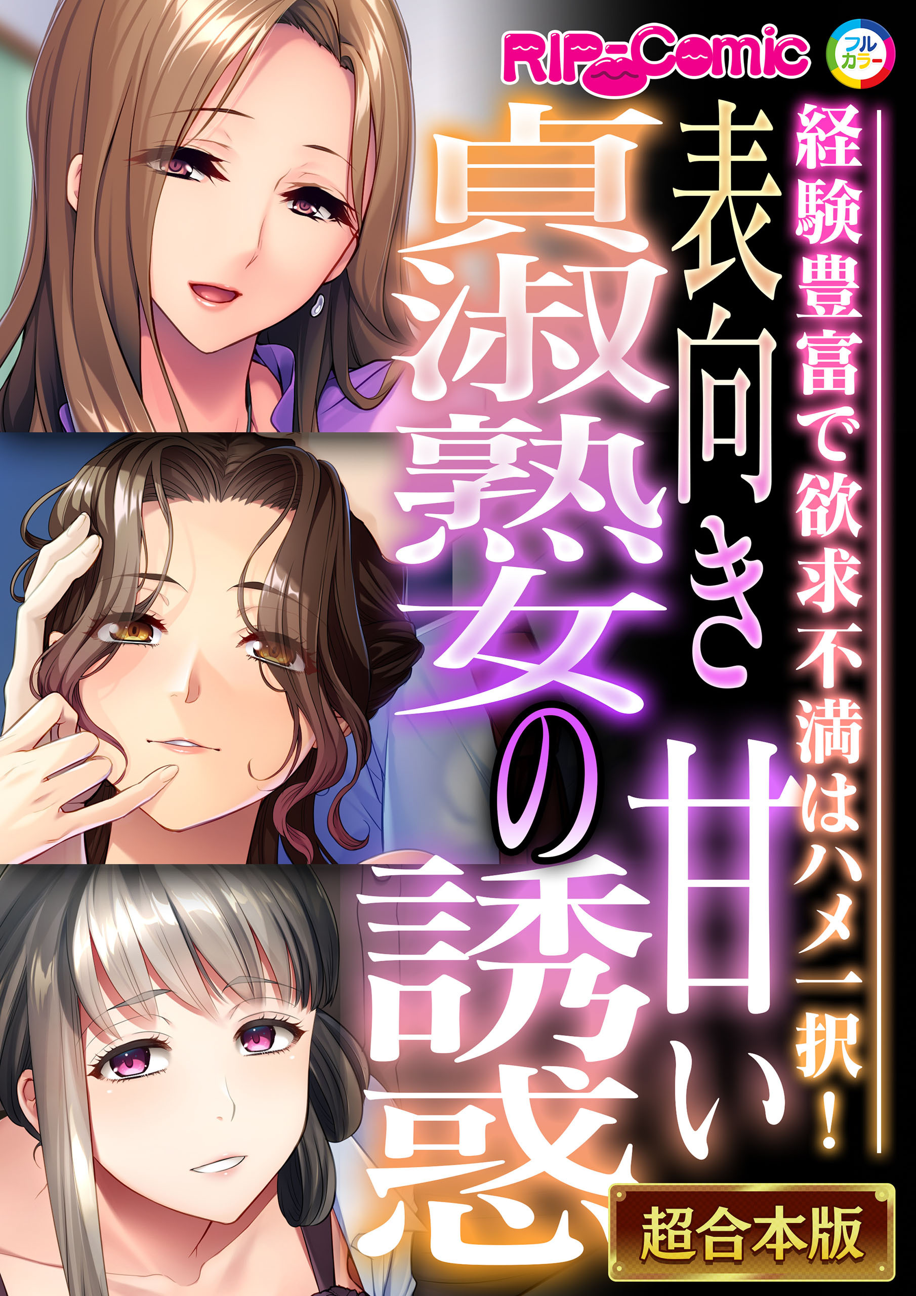 【期間限定　試し読み増量版】表向き貞淑熟女の甘い誘惑 ～経験豊富で欲求不満はハメ一択！～【超合本シリーズ】