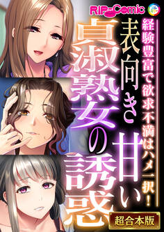 【期間限定 試し読み増量版】表向き貞淑熟女の甘い誘惑 ~経験豊富で欲求不満はハメ一択!~【超合本シリーズ】