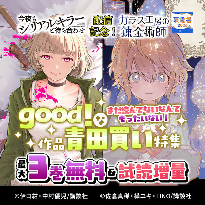 『今夜もシリアルキラーと待ち合わせ』『ガラス工房の錬金術師』配信記念! まだ読んでないなんてもったいない! 