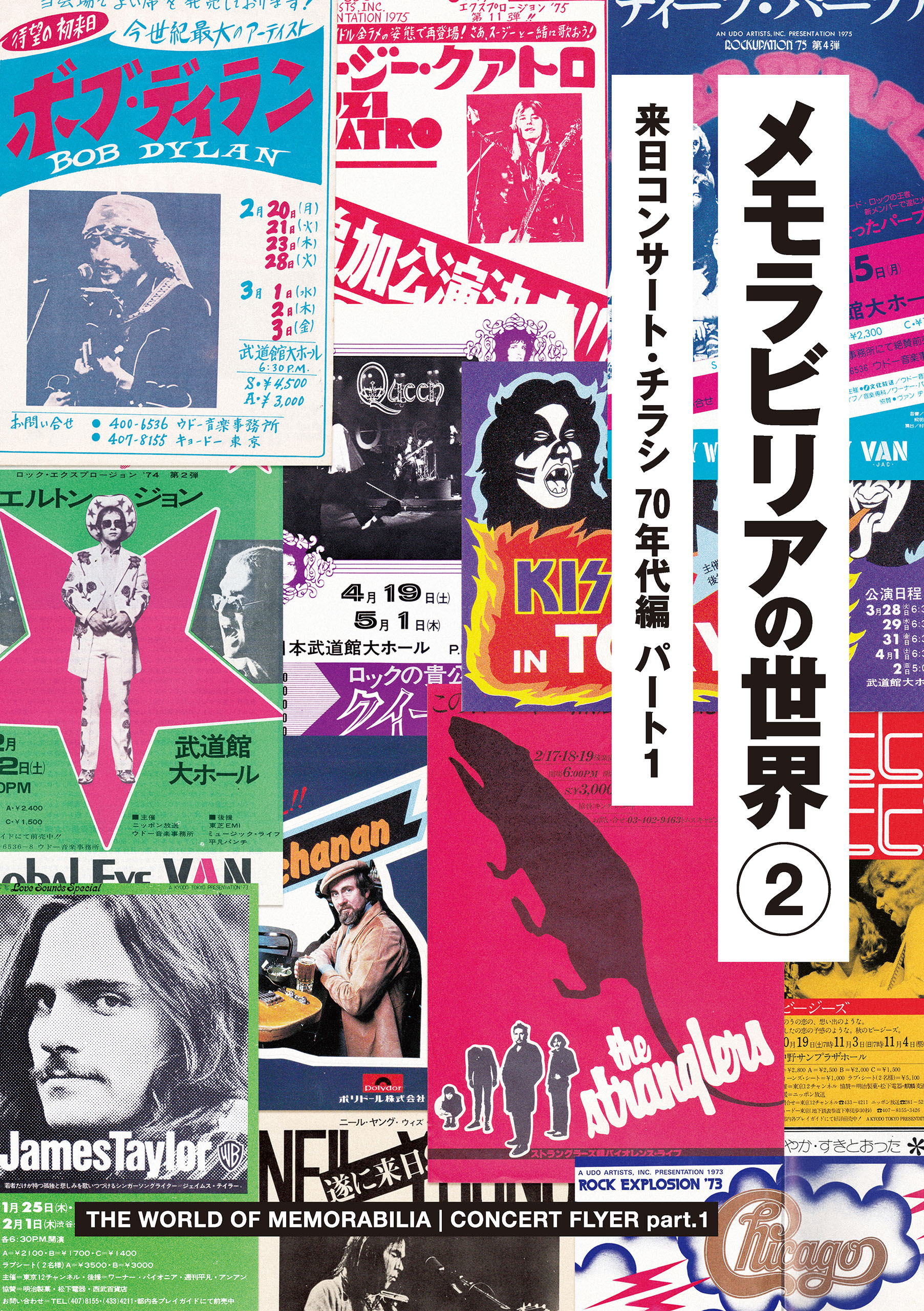 メモラビリアの世界2 来日コンサート・チラシ 70年代編 パート1