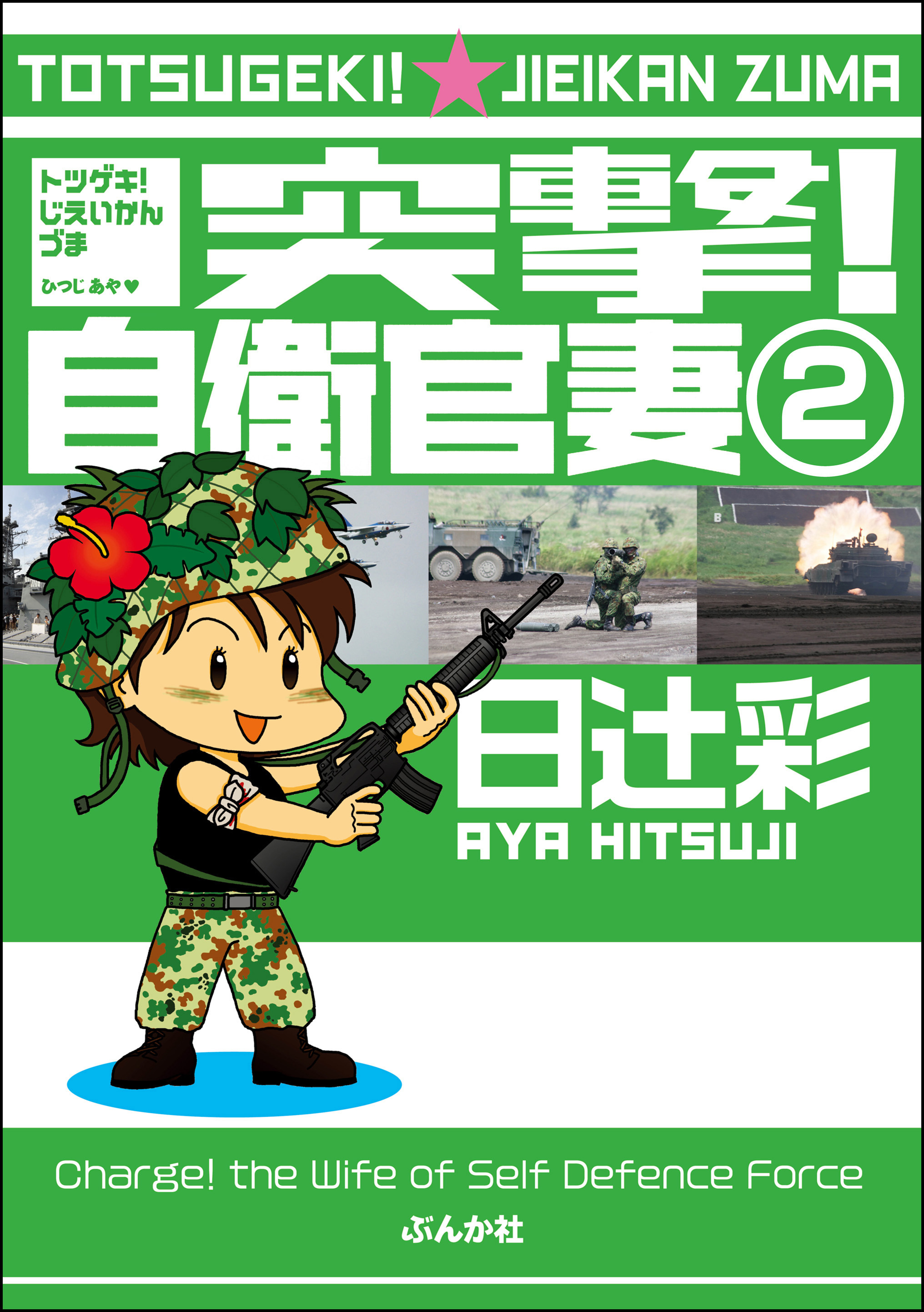 突撃！自衛官妻（分冊版）　【第2話】