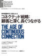 コネクテッド戦略:顧客と深く、長くつながる