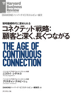 コネクテッド戦略:顧客と深く、長くつながる