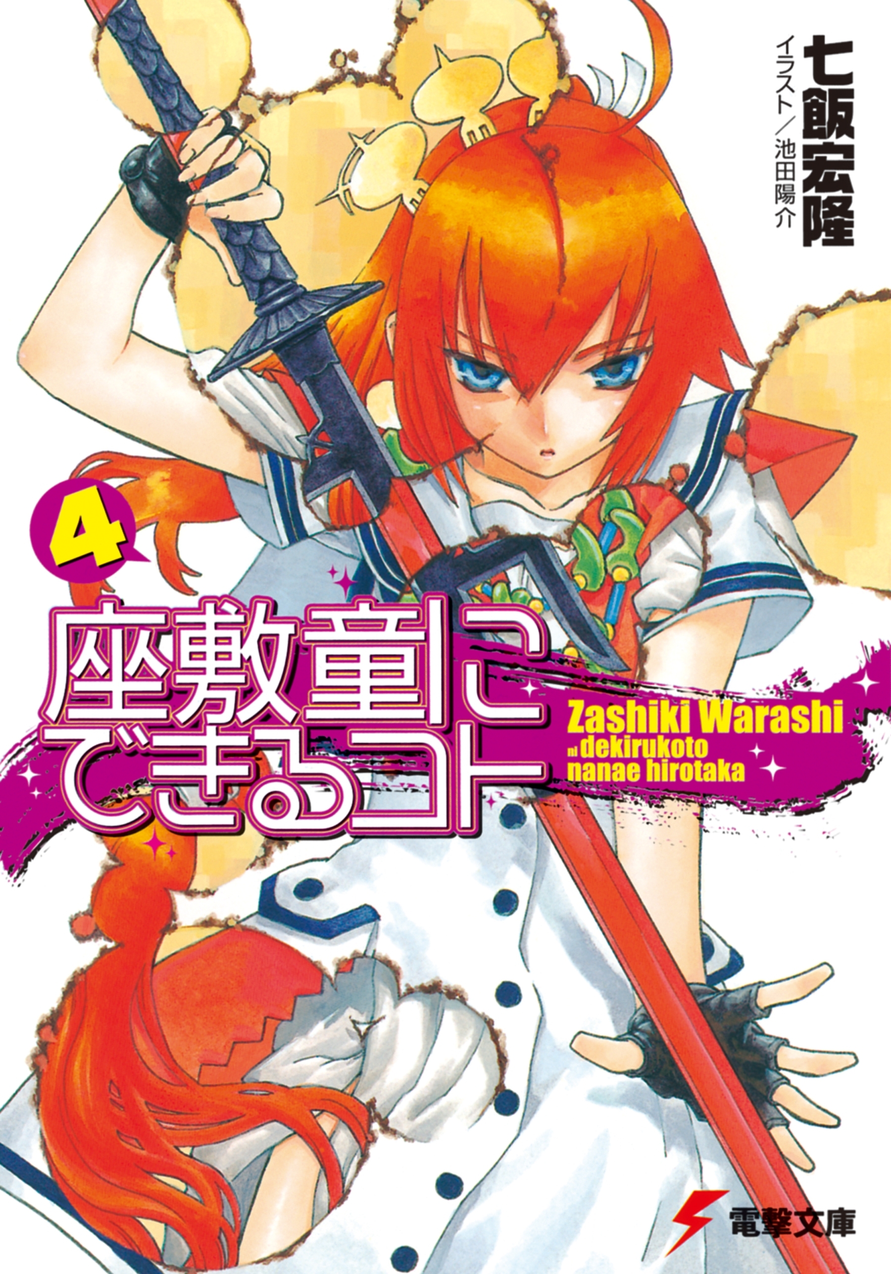 座敷童にできるコト(4)