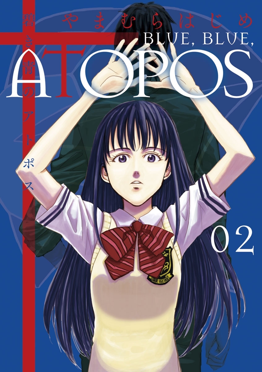 【期間限定　無料お試し版　閲覧期限2026年9月1日】碧き青のアトポス　2