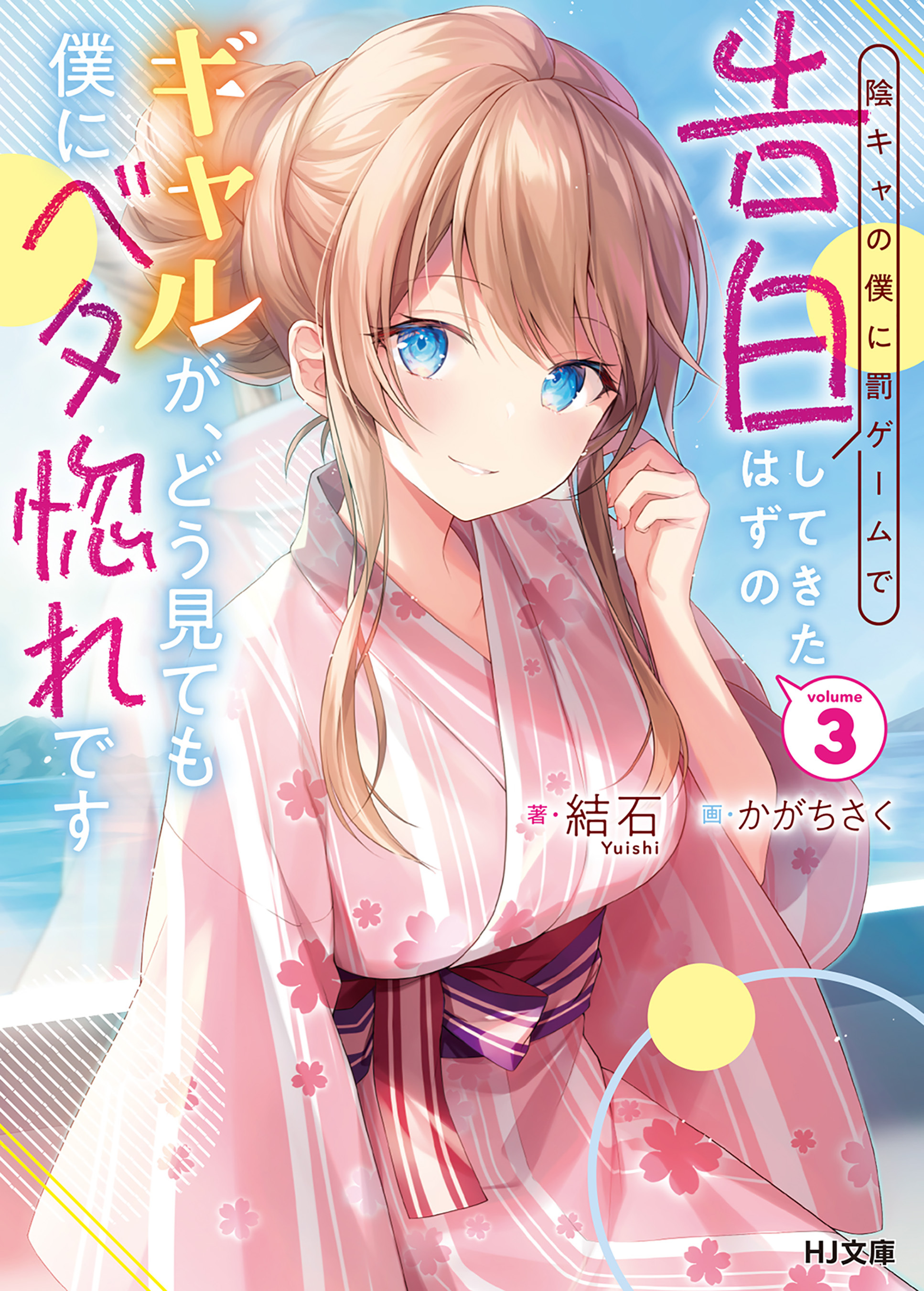 【電子版限定特典付き】陰キャの僕に罰ゲームで告白してきたはずのギャルが、どう見ても僕にベタ惚れです3