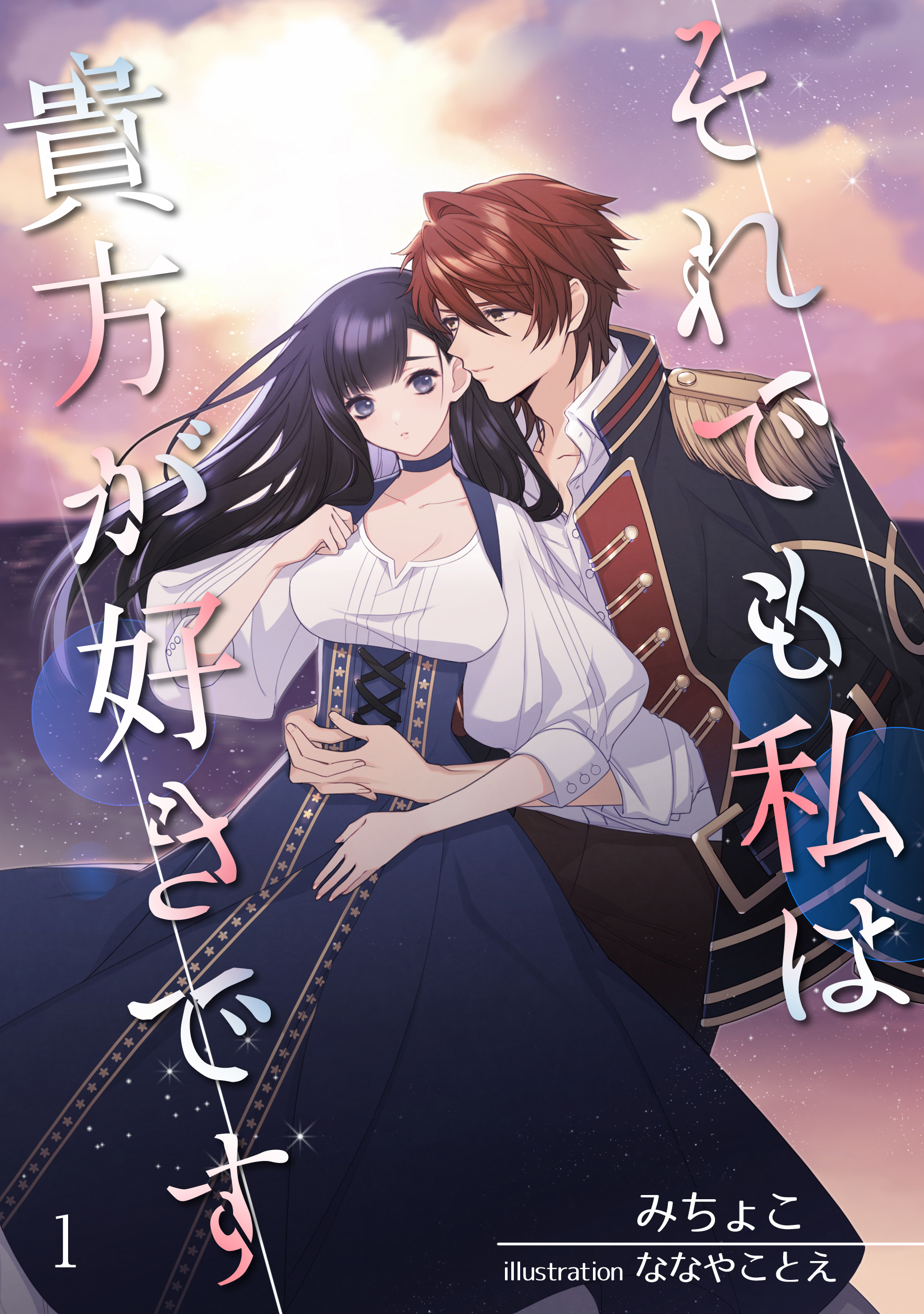 【期間限定　無料お試し版　閲覧期限2026年5月18日】それでも私は貴方が好きです（１）