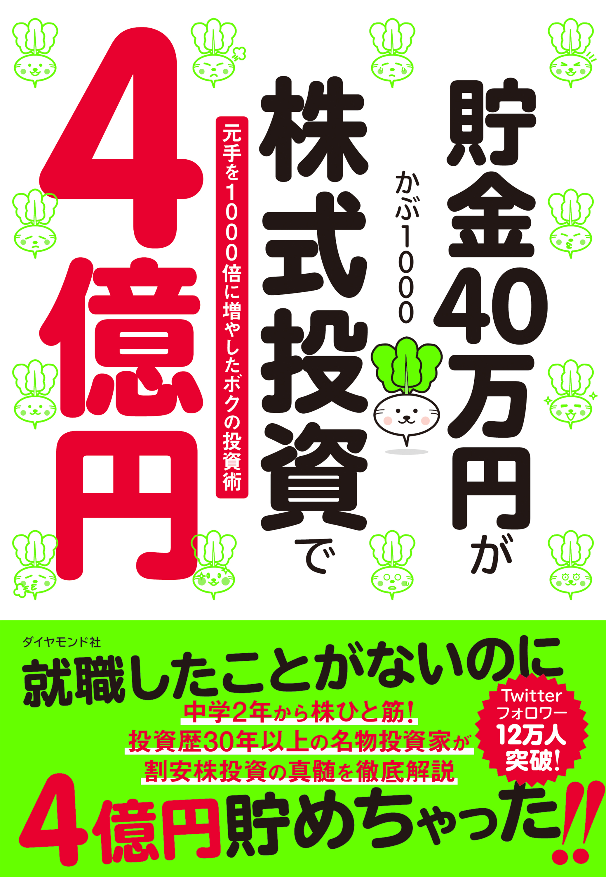 貯金40万円が株式投資で４億円―――元手を１０００倍に増やしたボクの投資術