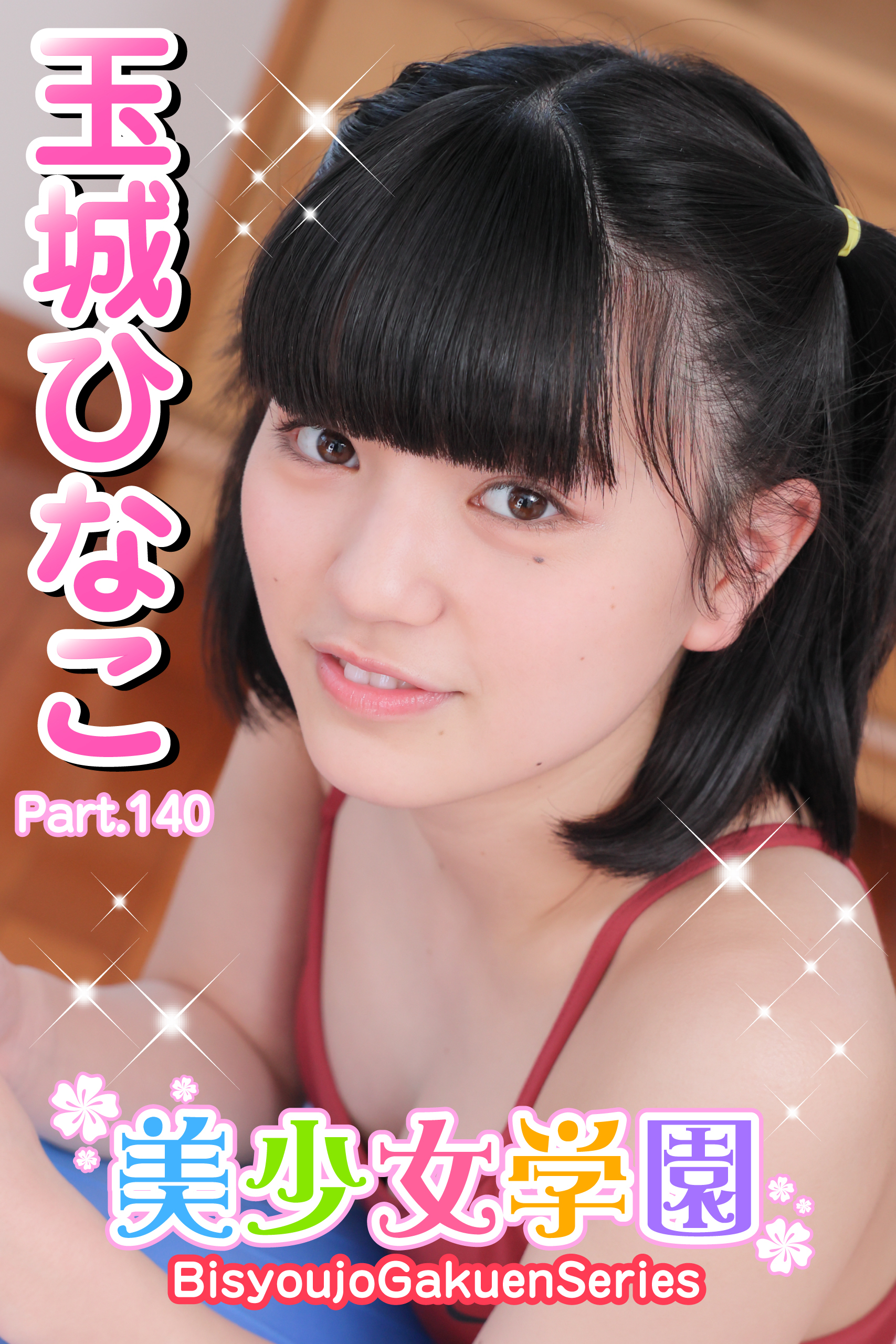 美少女学園　玉城ひなこ　Part.140