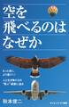 空を飛べるのはなぜか