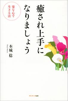 癒され上手になりましょう
