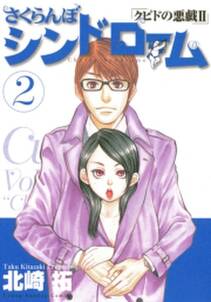 さくらんぼシンドローム 2 無料 試し読みなら Amebaマンガ 旧 読書のお時間です