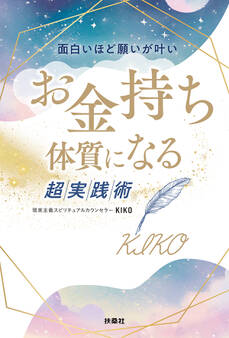 面白いほど願いが叶い お金持ち体質になる超実践術